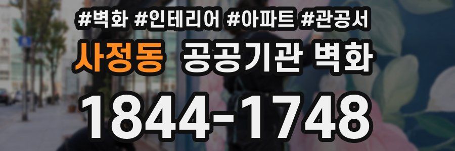 사정동 공공기관 벽화