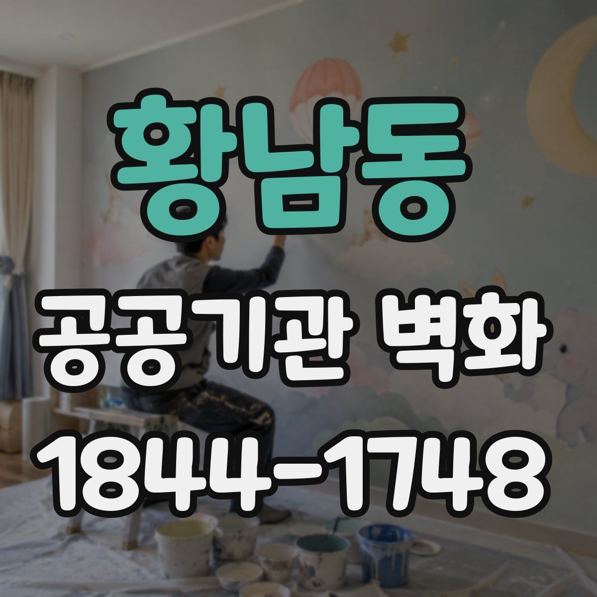 황남동 공공기관 벽화