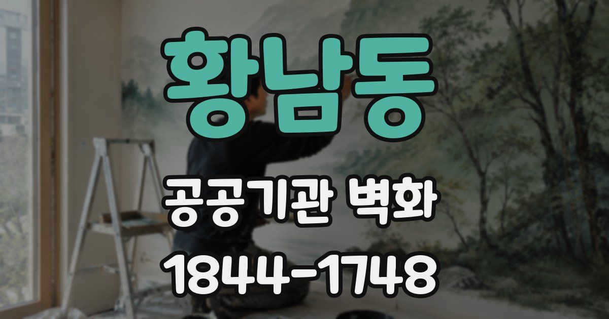 황남동 공공기관 벽화