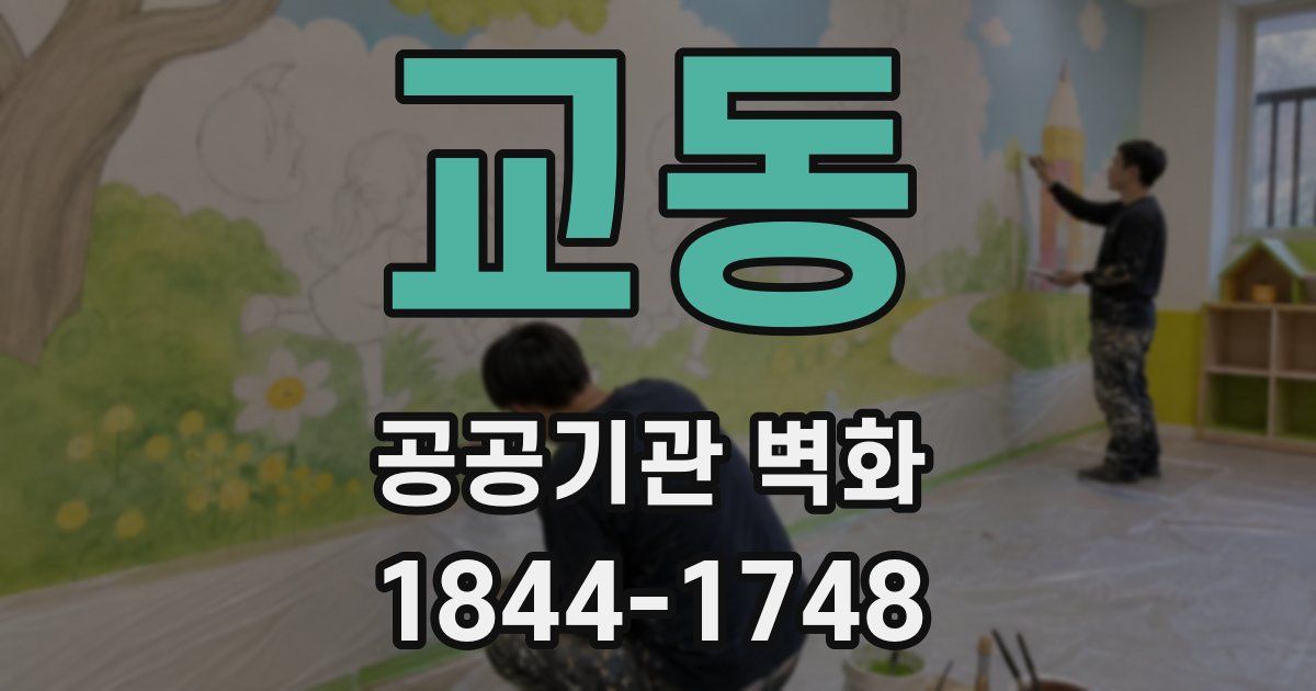 교동 공공기관 벽화