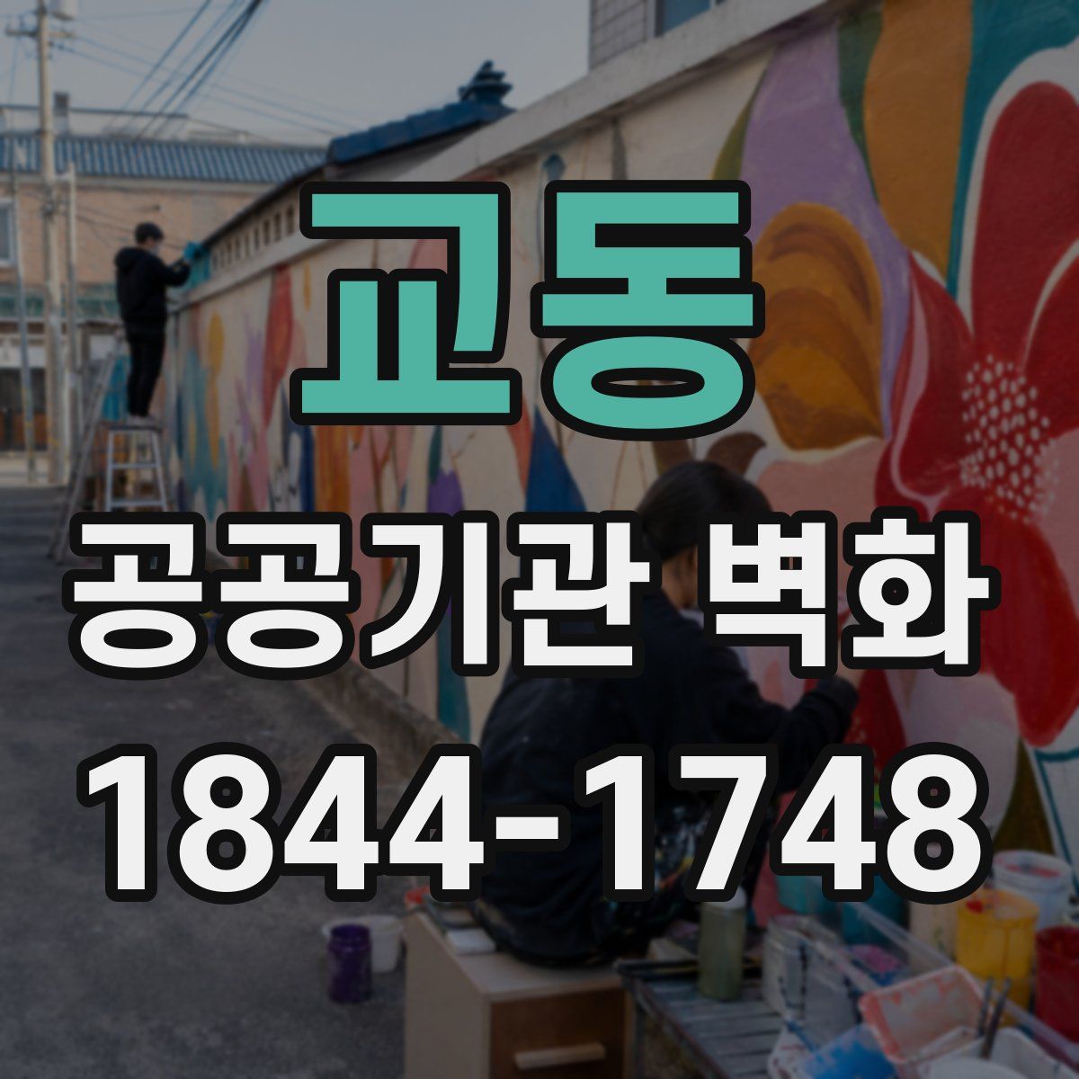 교동 공공기관 벽화