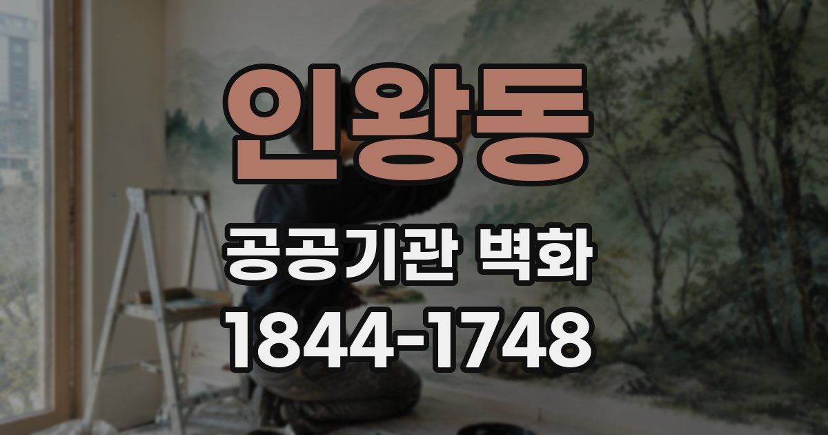 인왕동 공공기관 벽화
