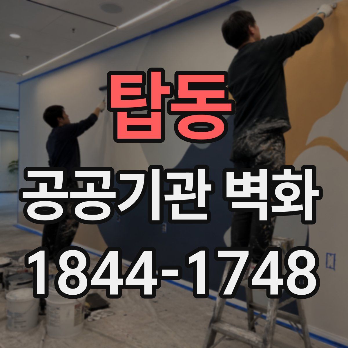 탑동 공공기관 벽화