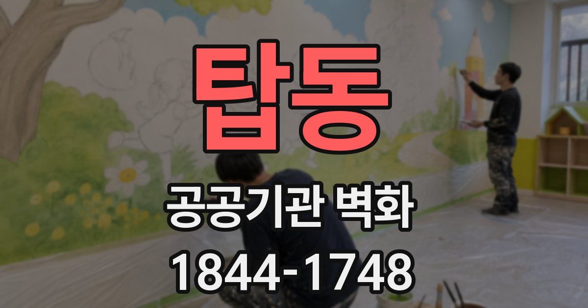 탑동 공공기관 벽화