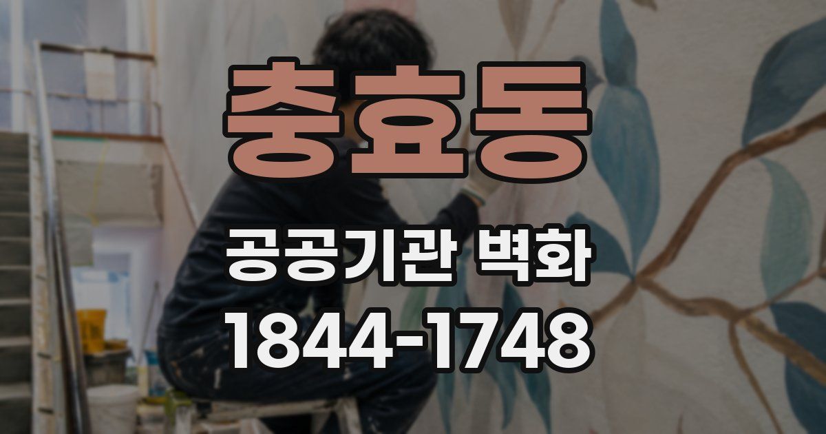 충효동 공공기관 벽화