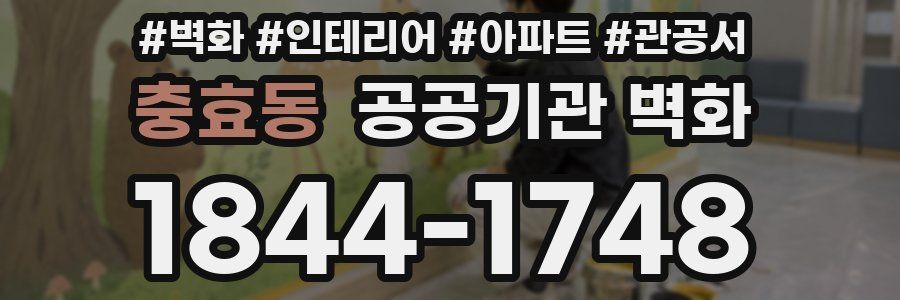 충효동 공공기관 벽화