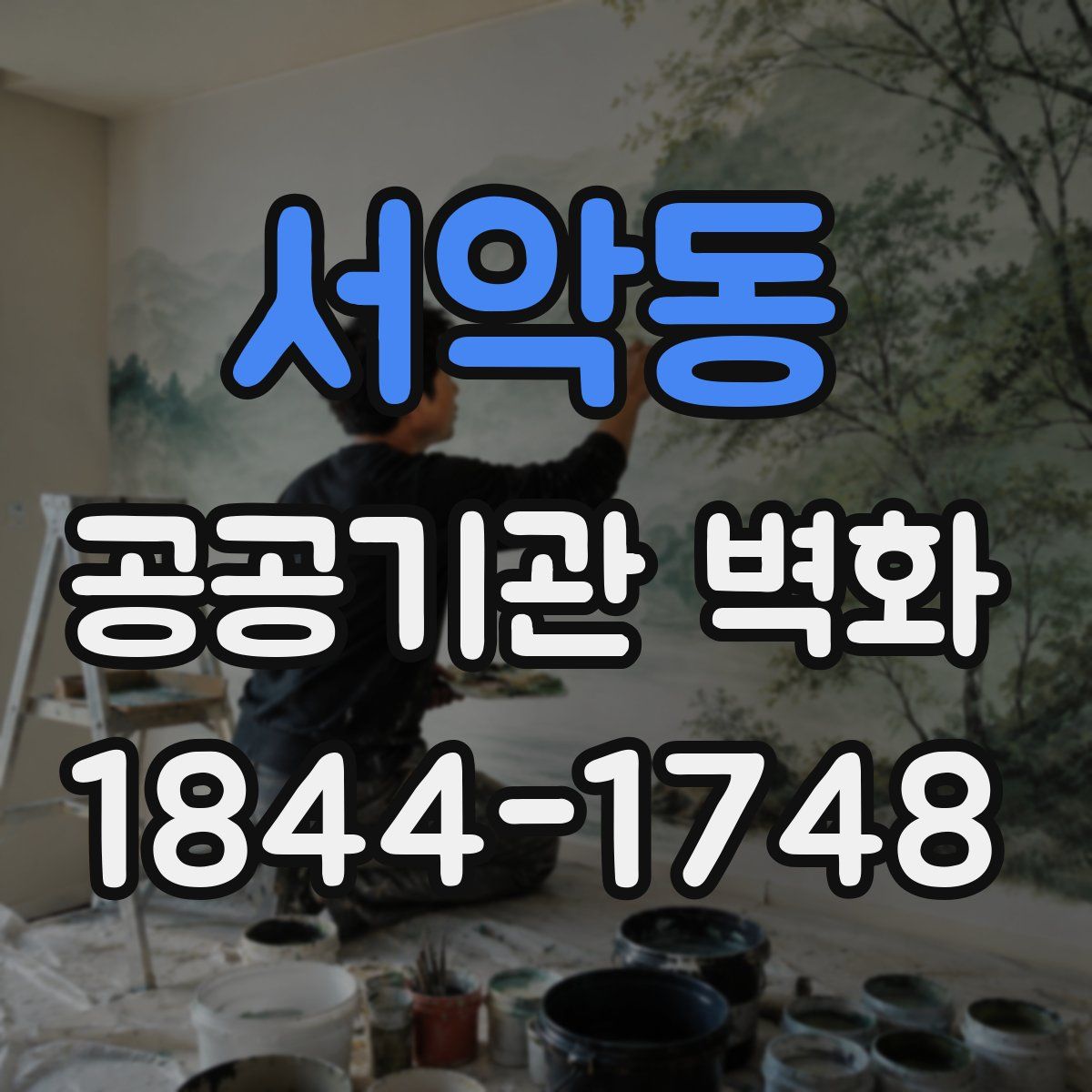 서악동 공공기관 벽화