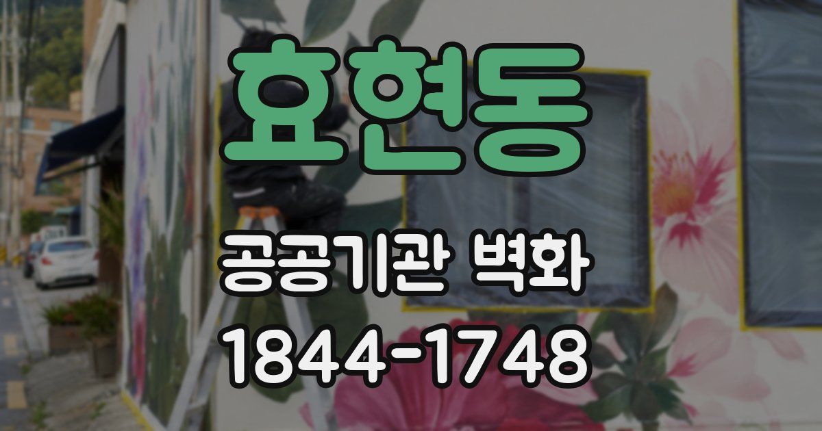 효현동 공공기관 벽화