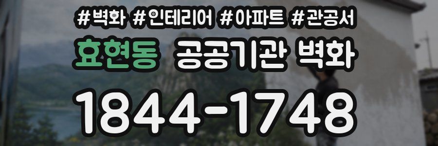 효현동 공공기관 벽화