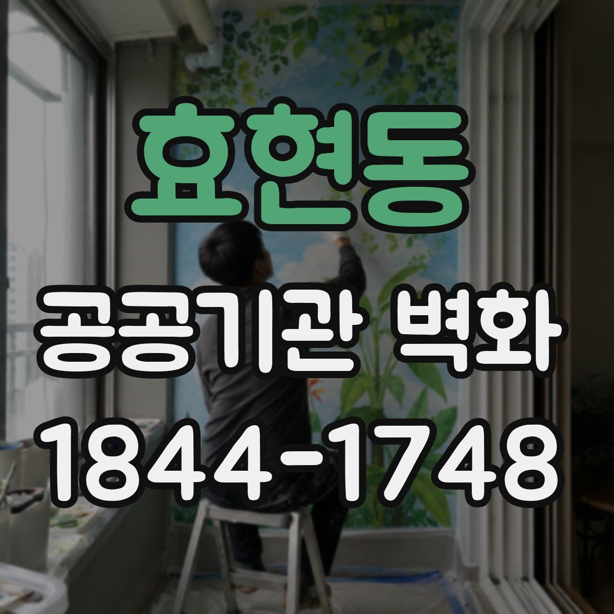효현동 공공기관 벽화