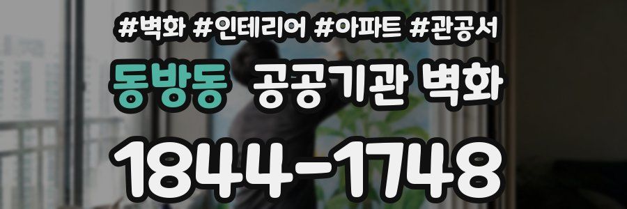동방동 공공기관 벽화