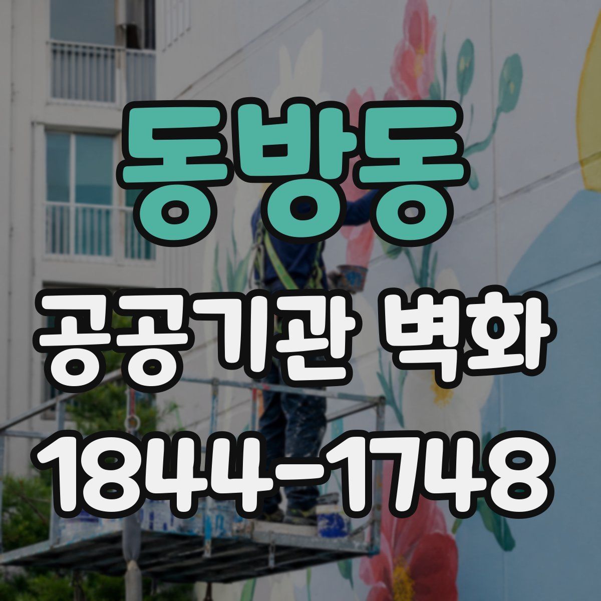 동방동 공공기관 벽화