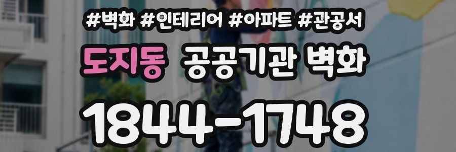 도지동 공공기관 벽화