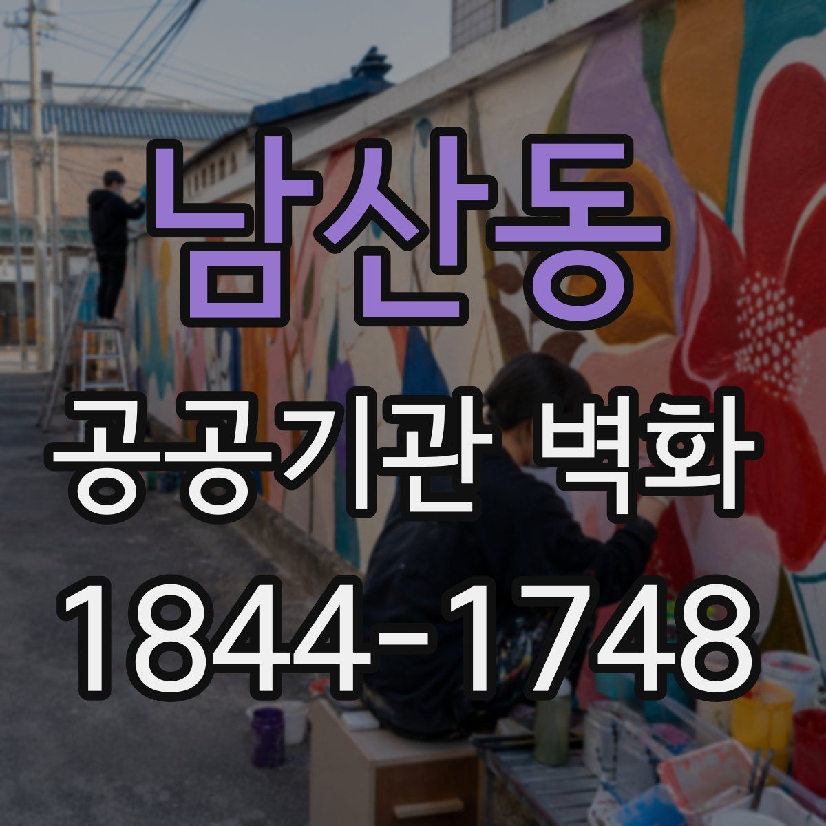남산동 공공기관 벽화
