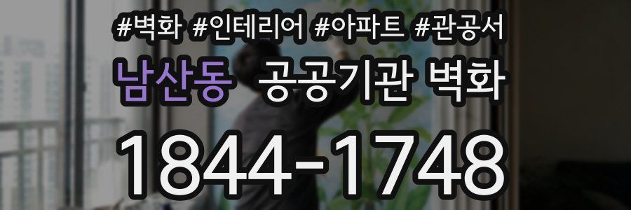 남산동 공공기관 벽화
