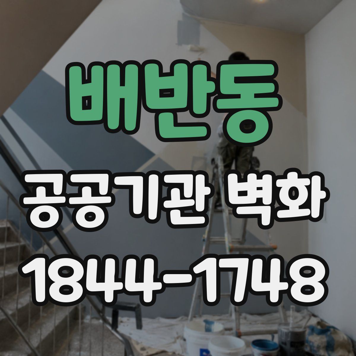 배반동 공공기관 벽화
