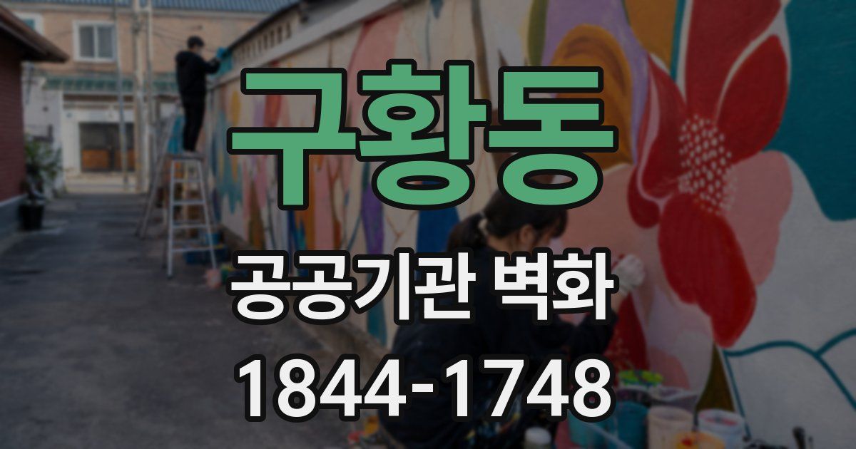 구황동 공공기관 벽화