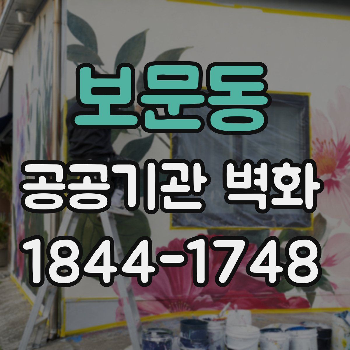 보문동 공공기관 벽화