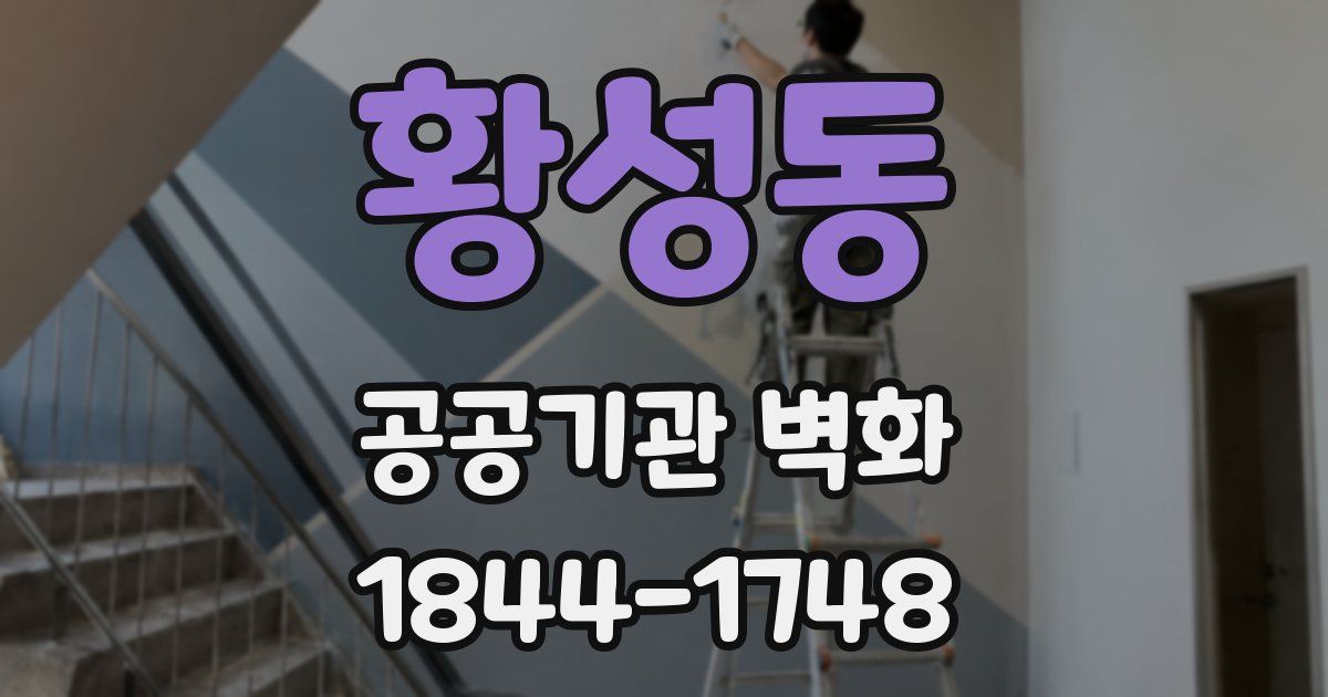 황성동 공공기관 벽화
