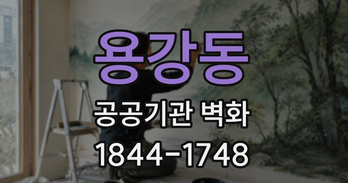용강동 공공기관 벽화