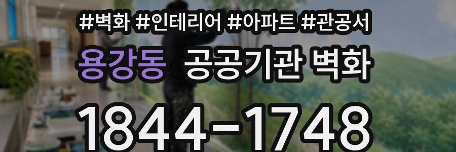 용강동 공공기관 벽화