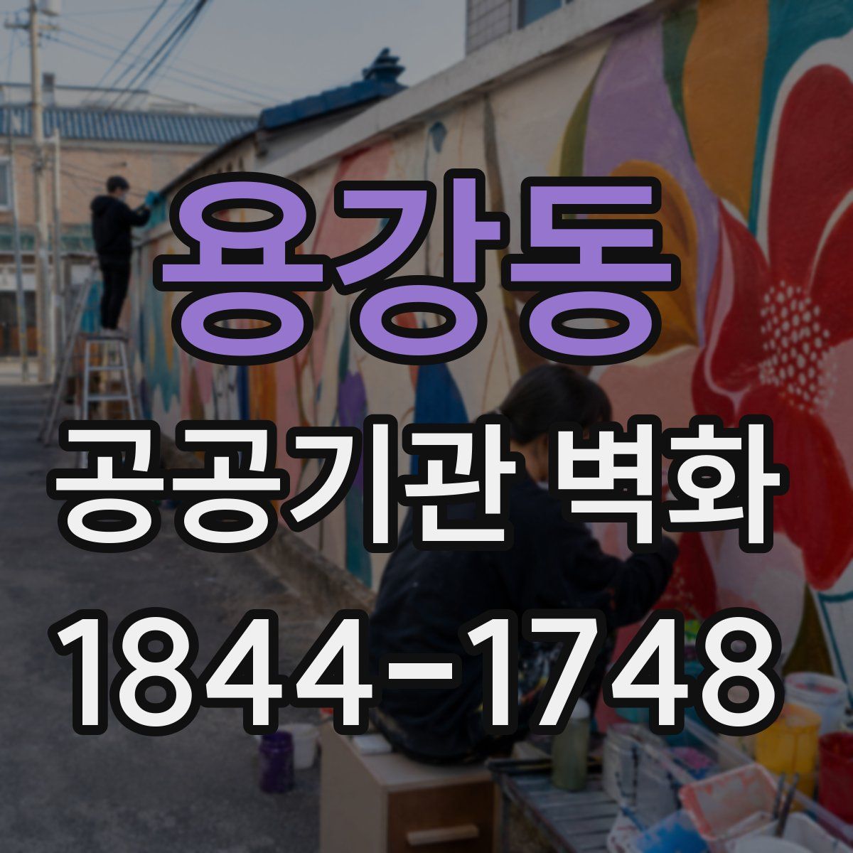 용강동 공공기관 벽화