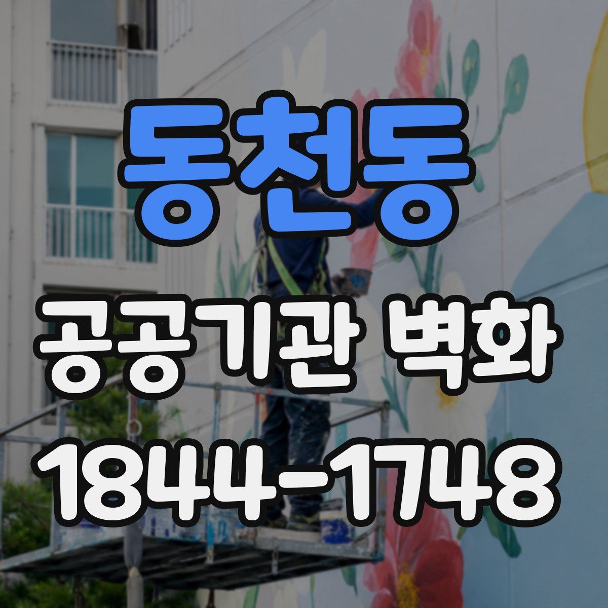 동천동 공공기관 벽화