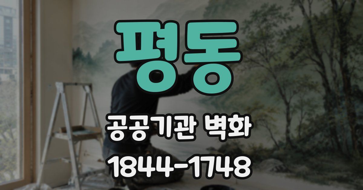 평동 공공기관 벽화