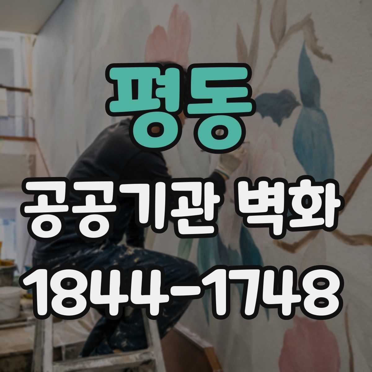 평동 공공기관 벽화