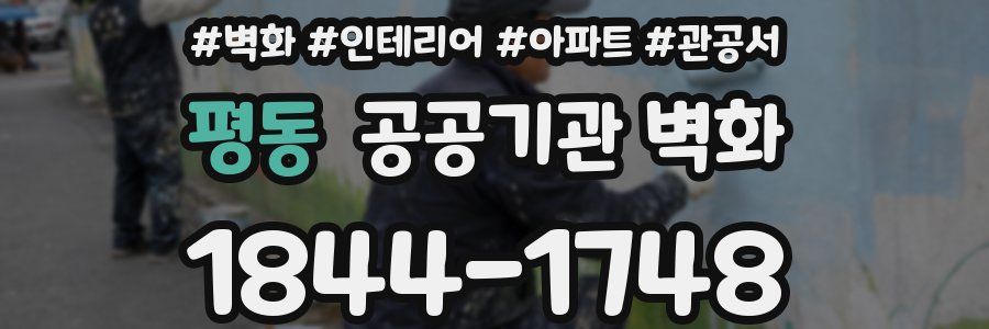 평동 공공기관 벽화