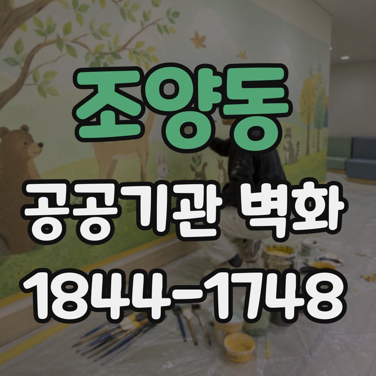 조양동 공공기관 벽화