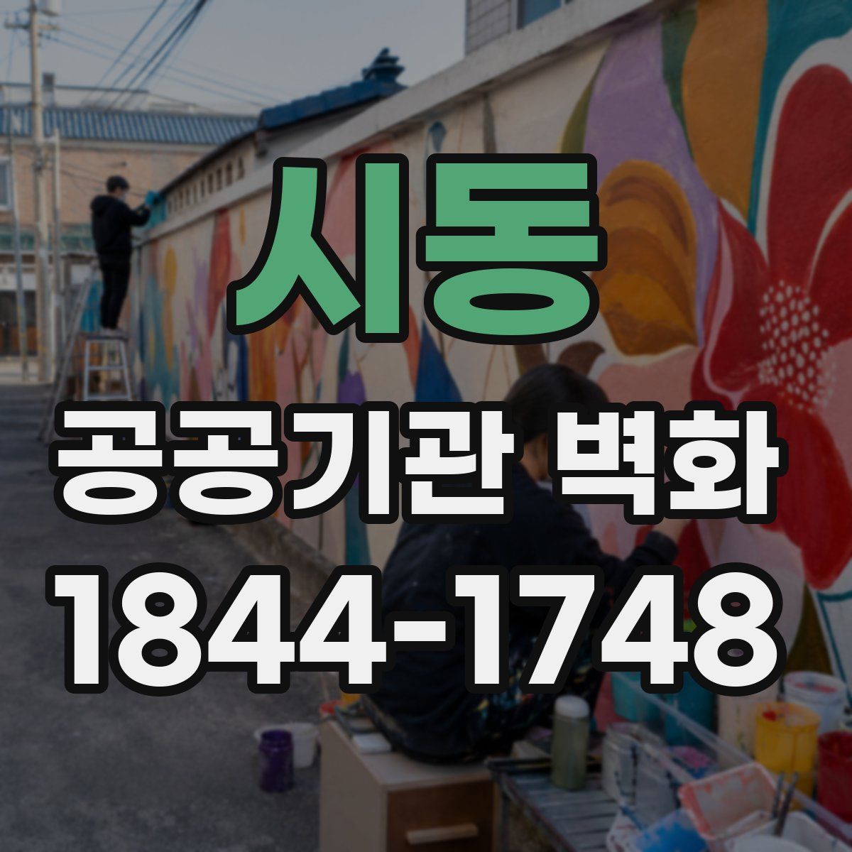 시동 공공기관 벽화