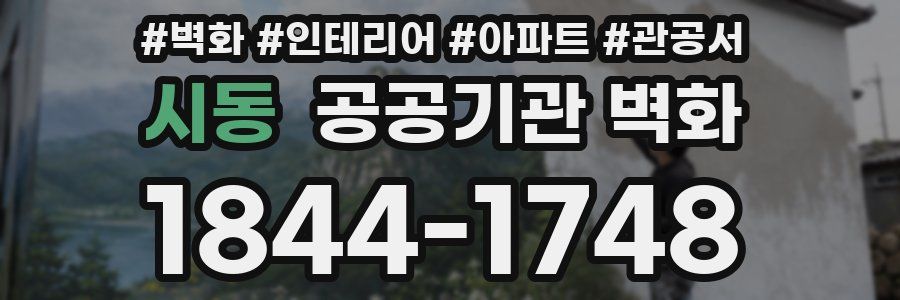 시동 공공기관 벽화