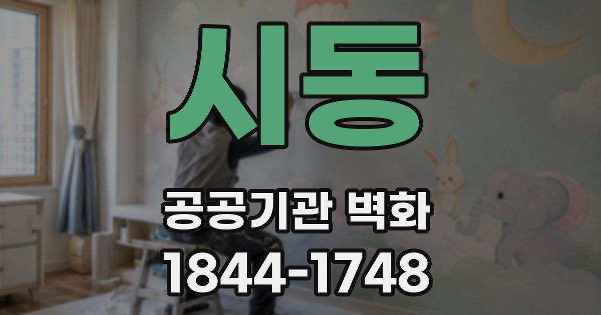 시동 공공기관 벽화
