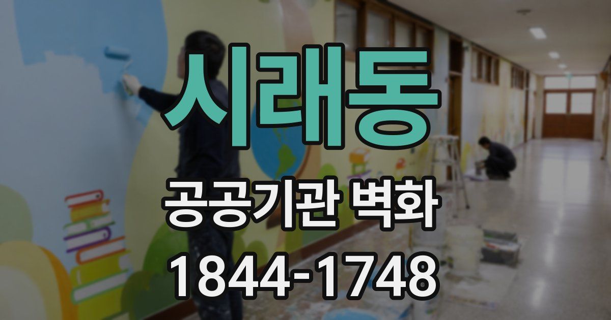 시래동 공공기관 벽화