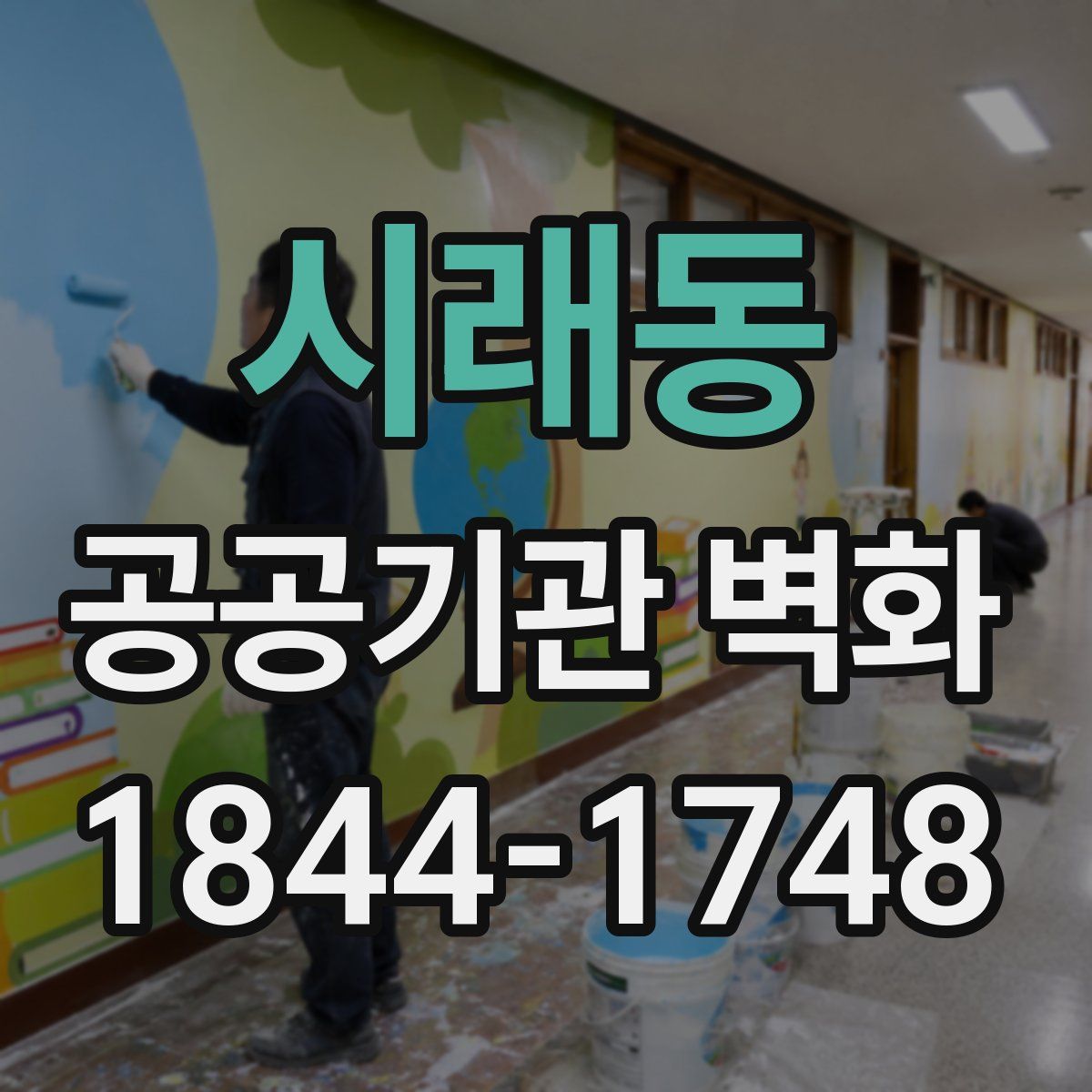 시래동 공공기관 벽화