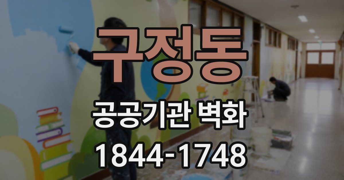 구정동 공공기관 벽화