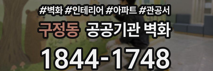 구정동 공공기관 벽화