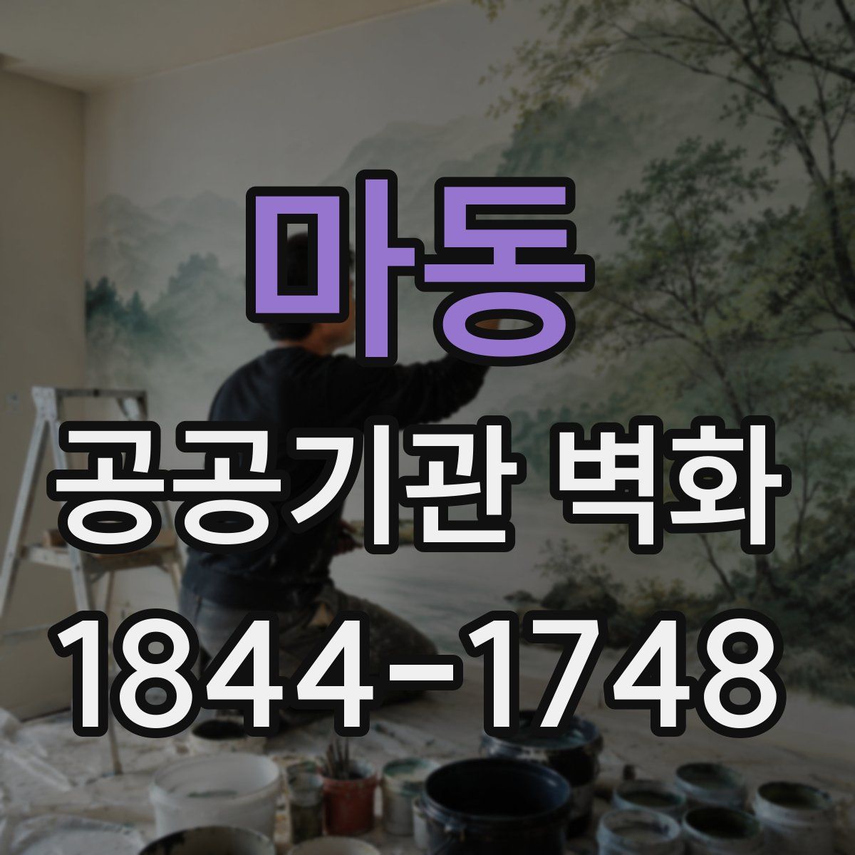 마동 공공기관 벽화