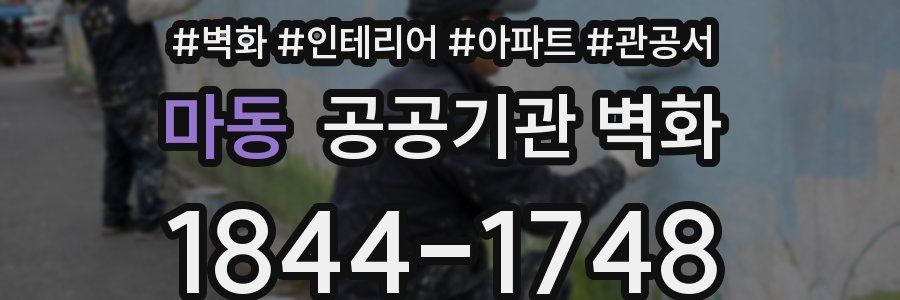 마동 공공기관 벽화