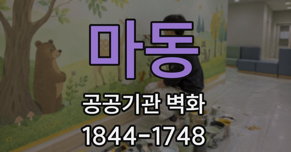 마동 공공기관 벽화