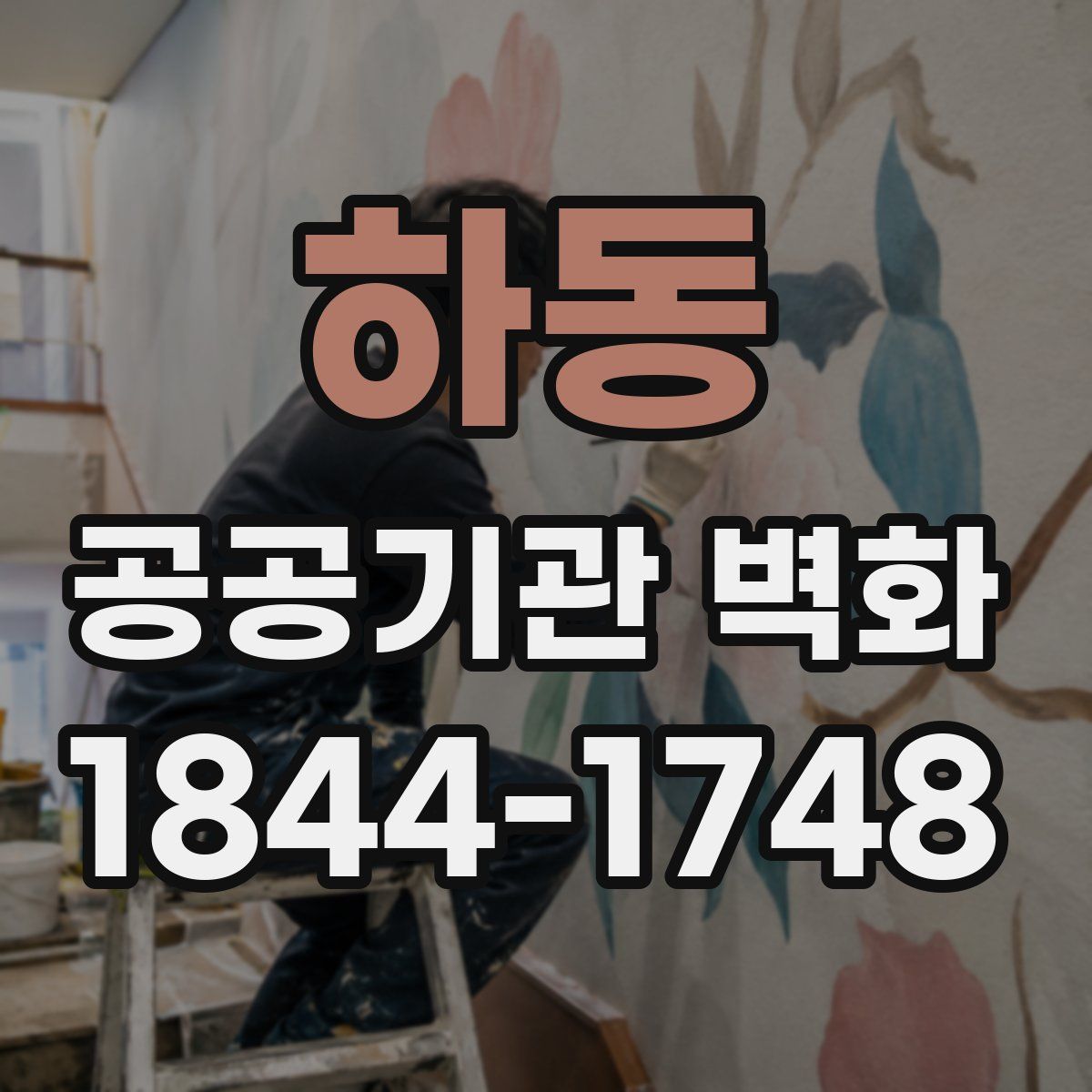 하동 공공기관 벽화