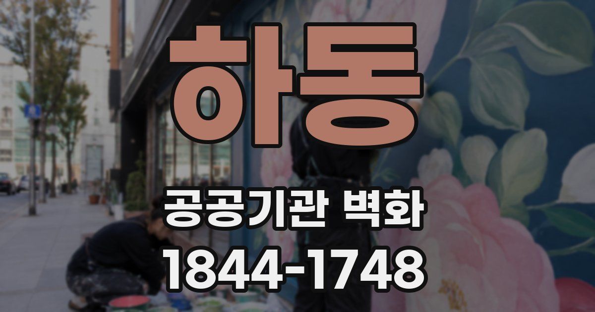 하동 공공기관 벽화