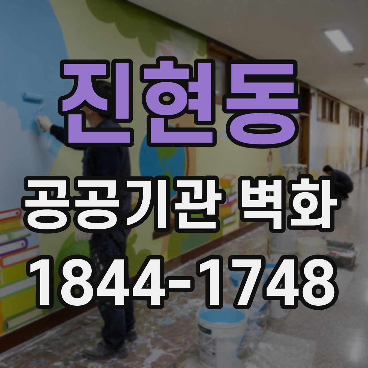 진현동 공공기관 벽화