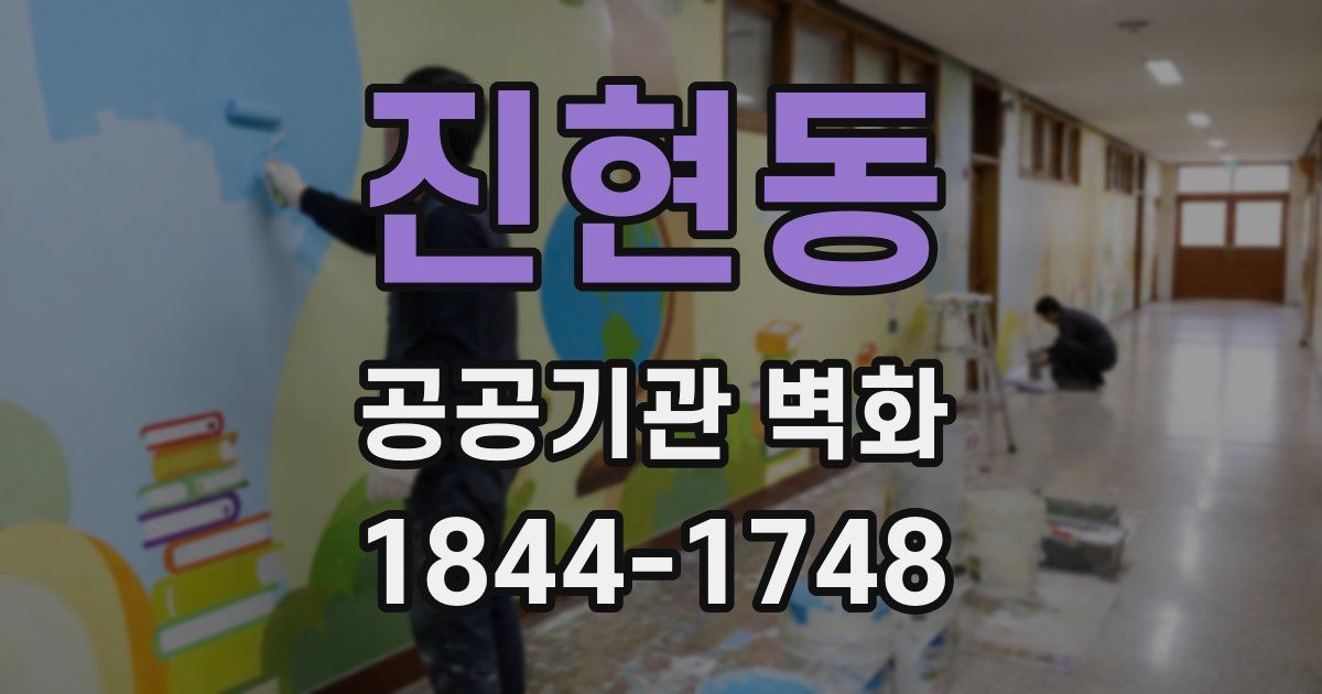 진현동 공공기관 벽화