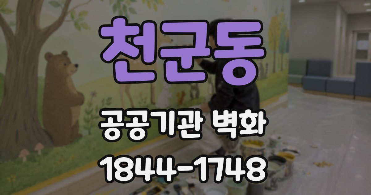 천군동 공공기관 벽화