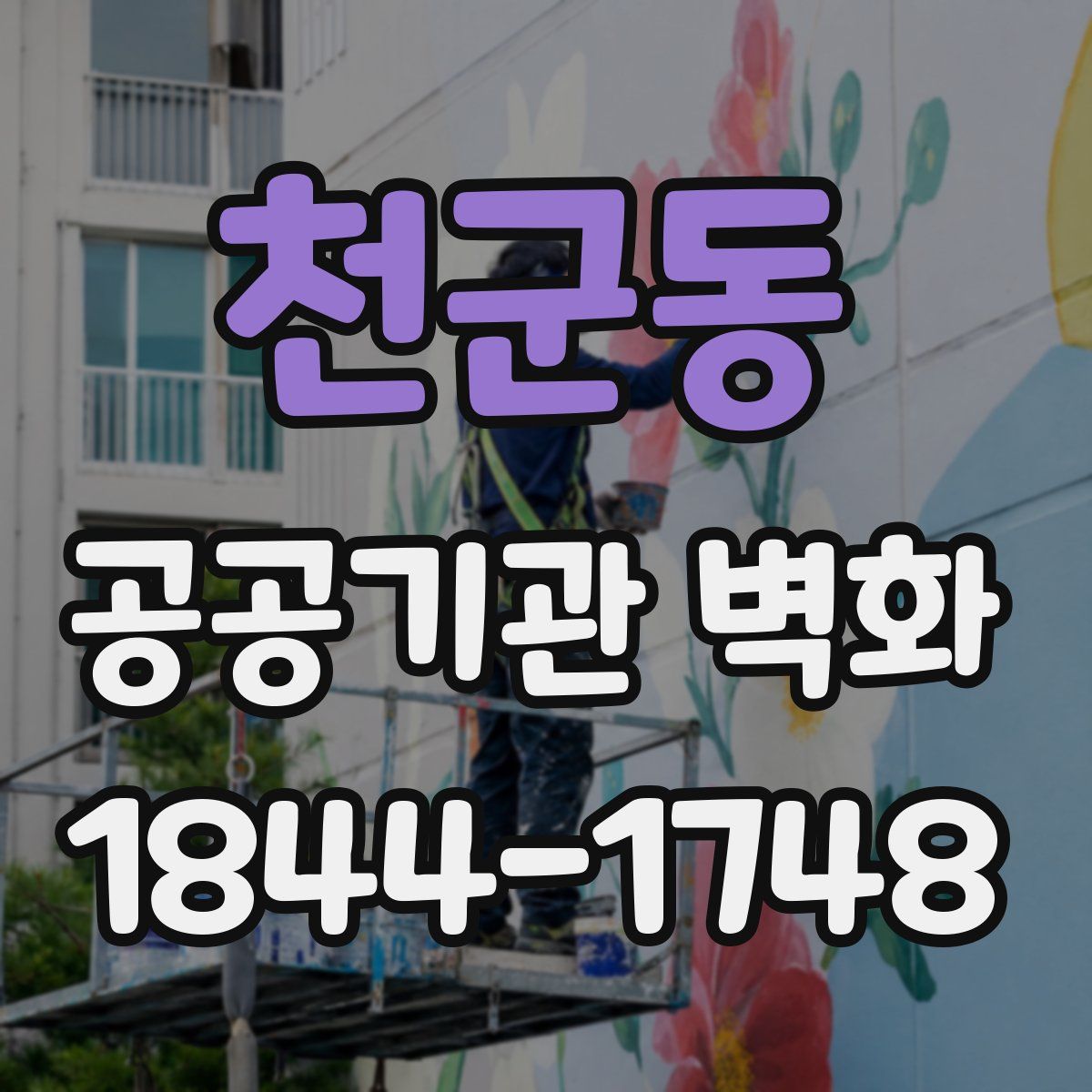 천군동 공공기관 벽화