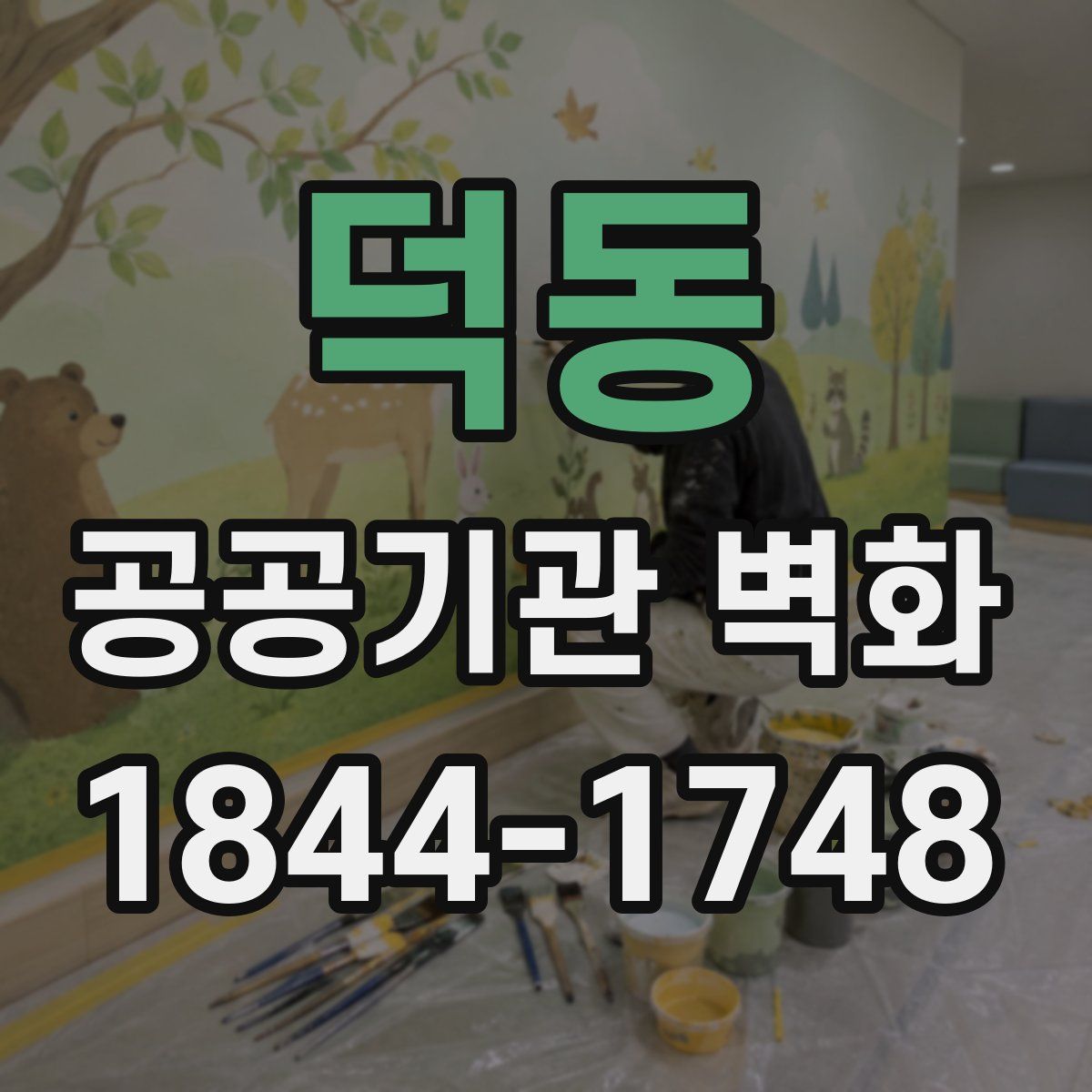 덕동 공공기관 벽화