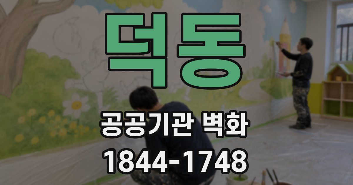 덕동 공공기관 벽화