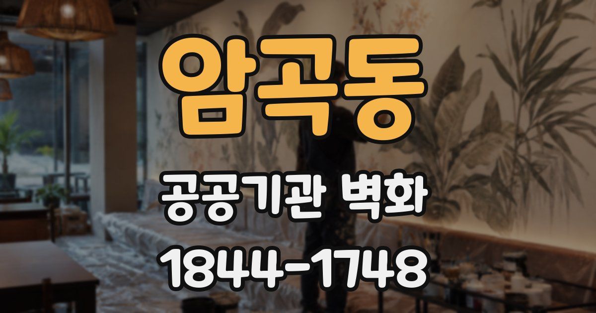 암곡동 공공기관 벽화